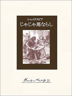 cover image of じゃじゃ馬ならし